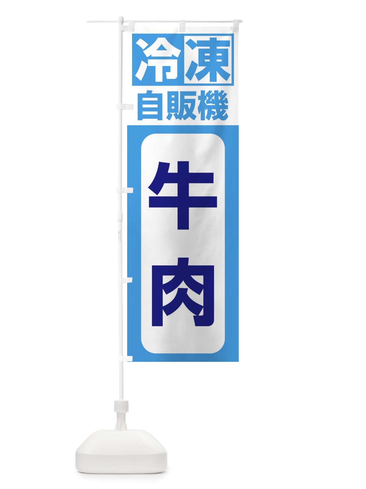 のぼり 牛肉 のぼり旗 3KY2(デザイン【C】)