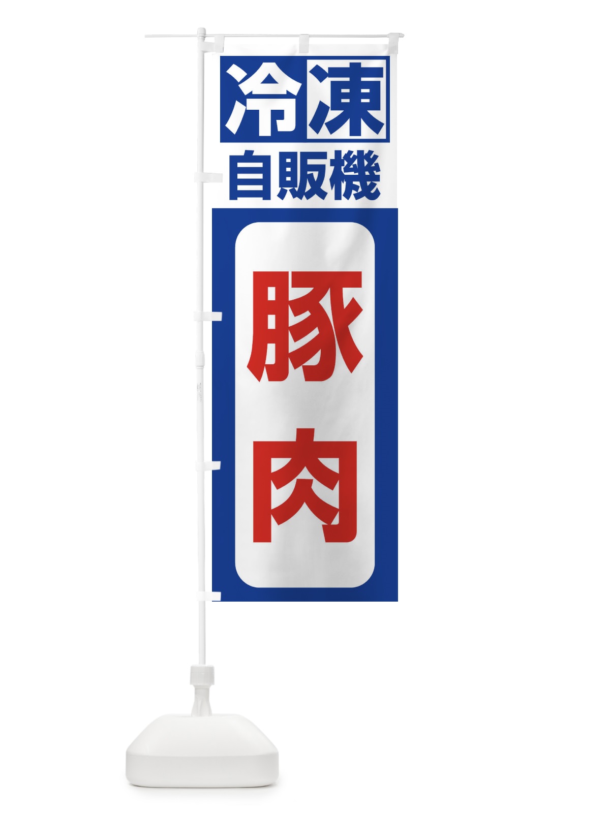 のぼり 豚肉 のぼり旗 3KY3(デザイン【A】)