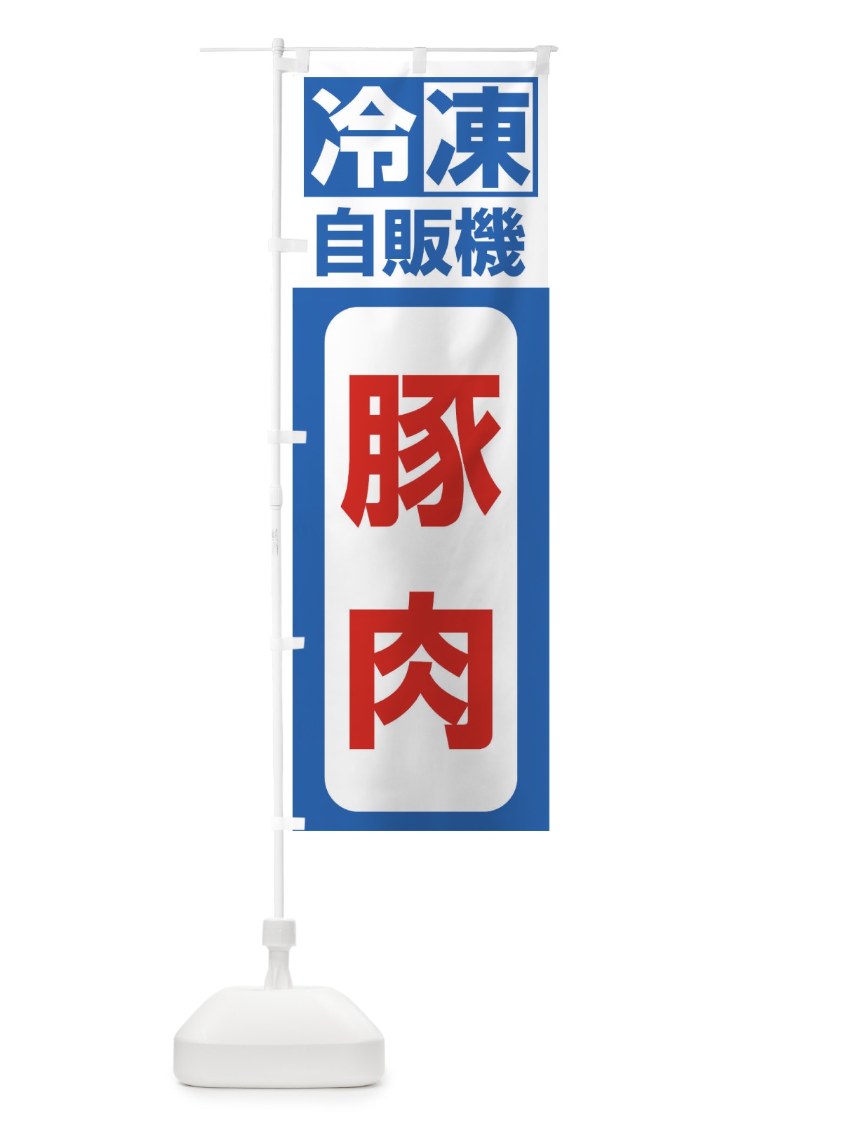 のぼり 豚肉 のぼり旗 3KY3(デザイン【B】)