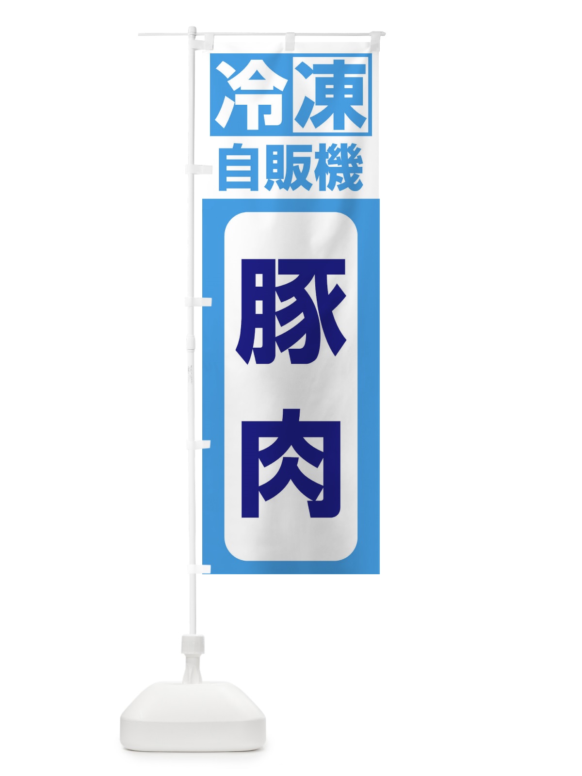 のぼり 豚肉 のぼり旗 3KY3(デザイン【C】)