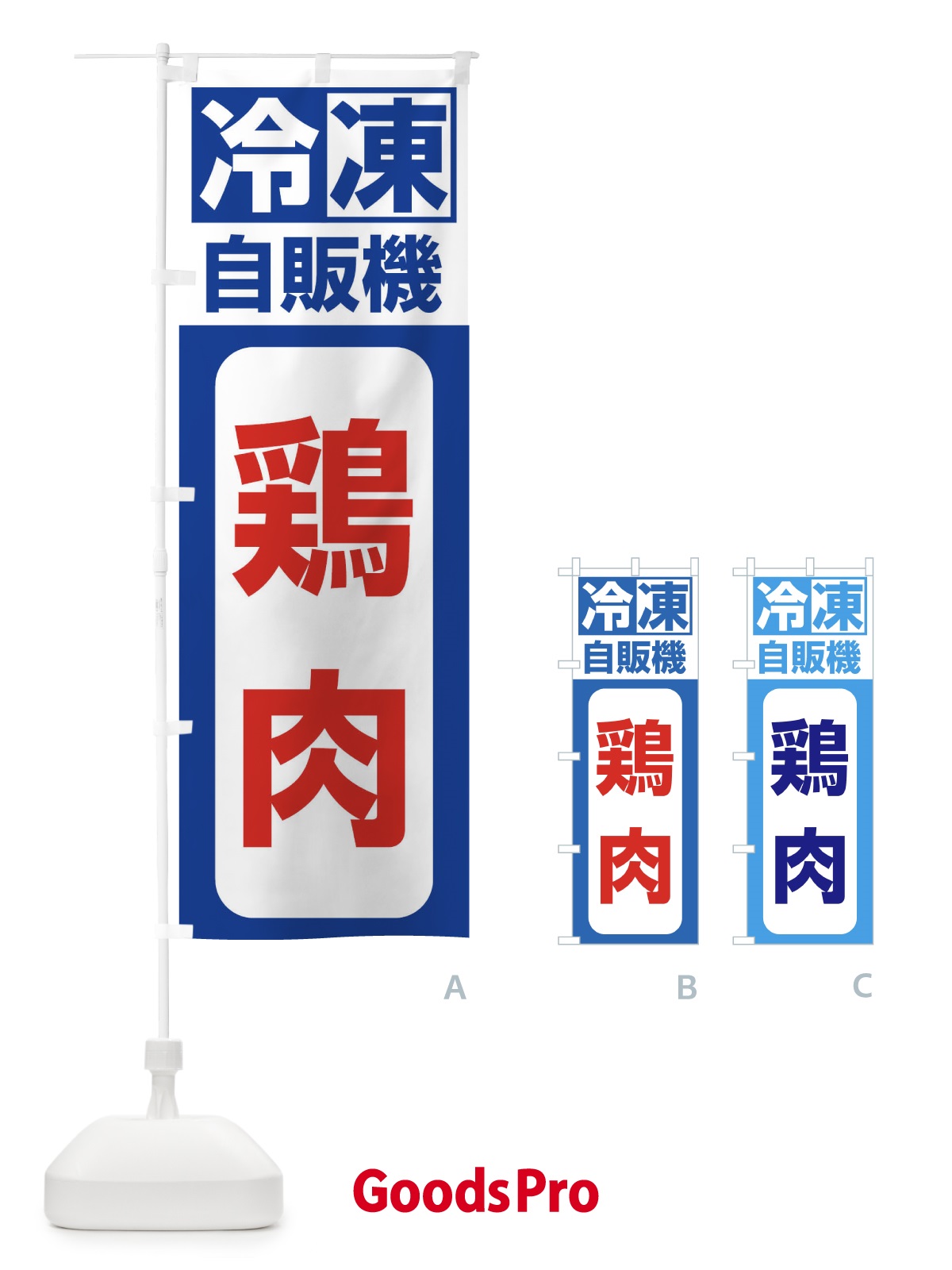 のぼり 鶏肉 のぼり旗 3KY5