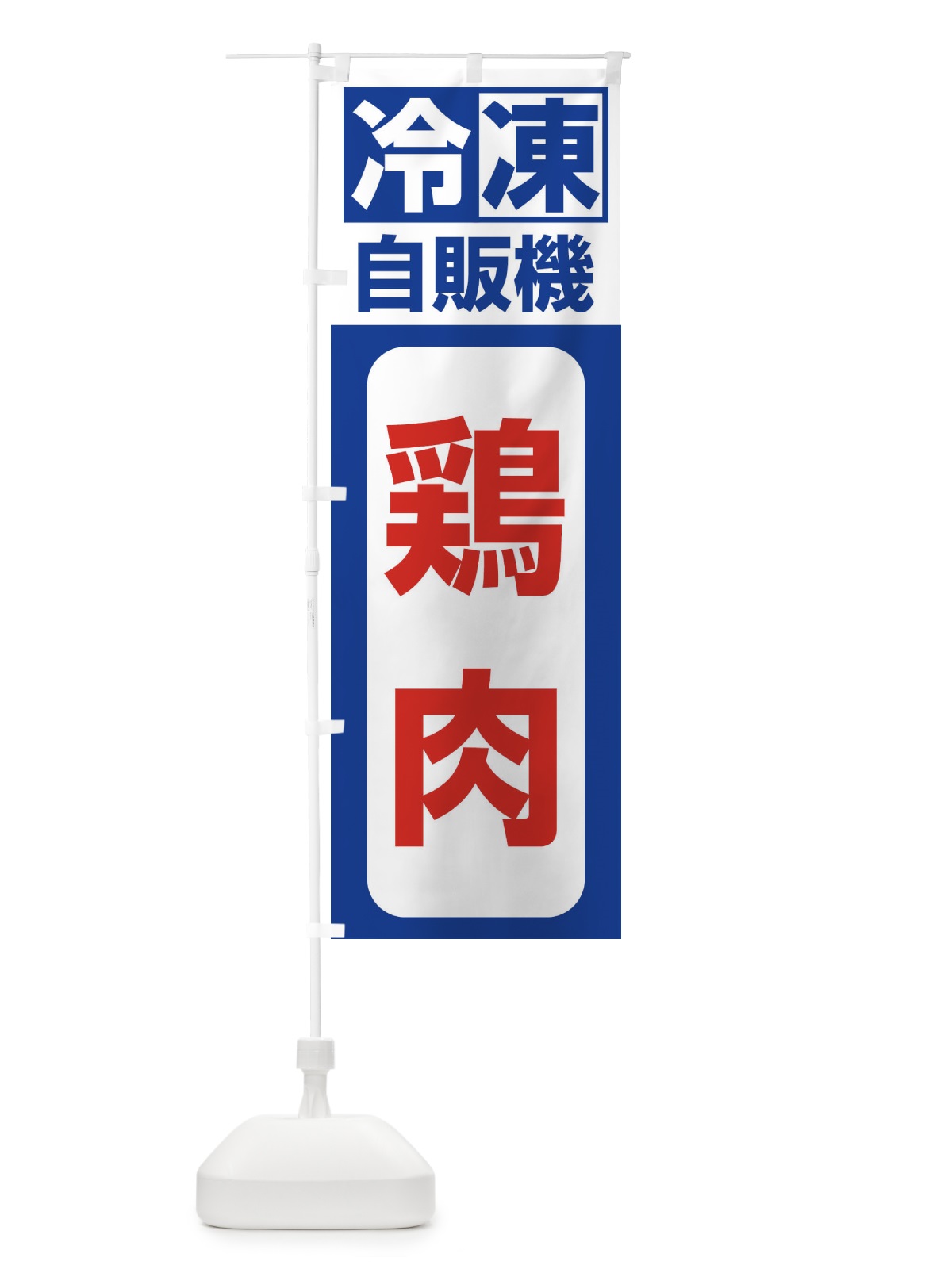 のぼり 鶏肉 のぼり旗 3KY5(デザイン【A】)