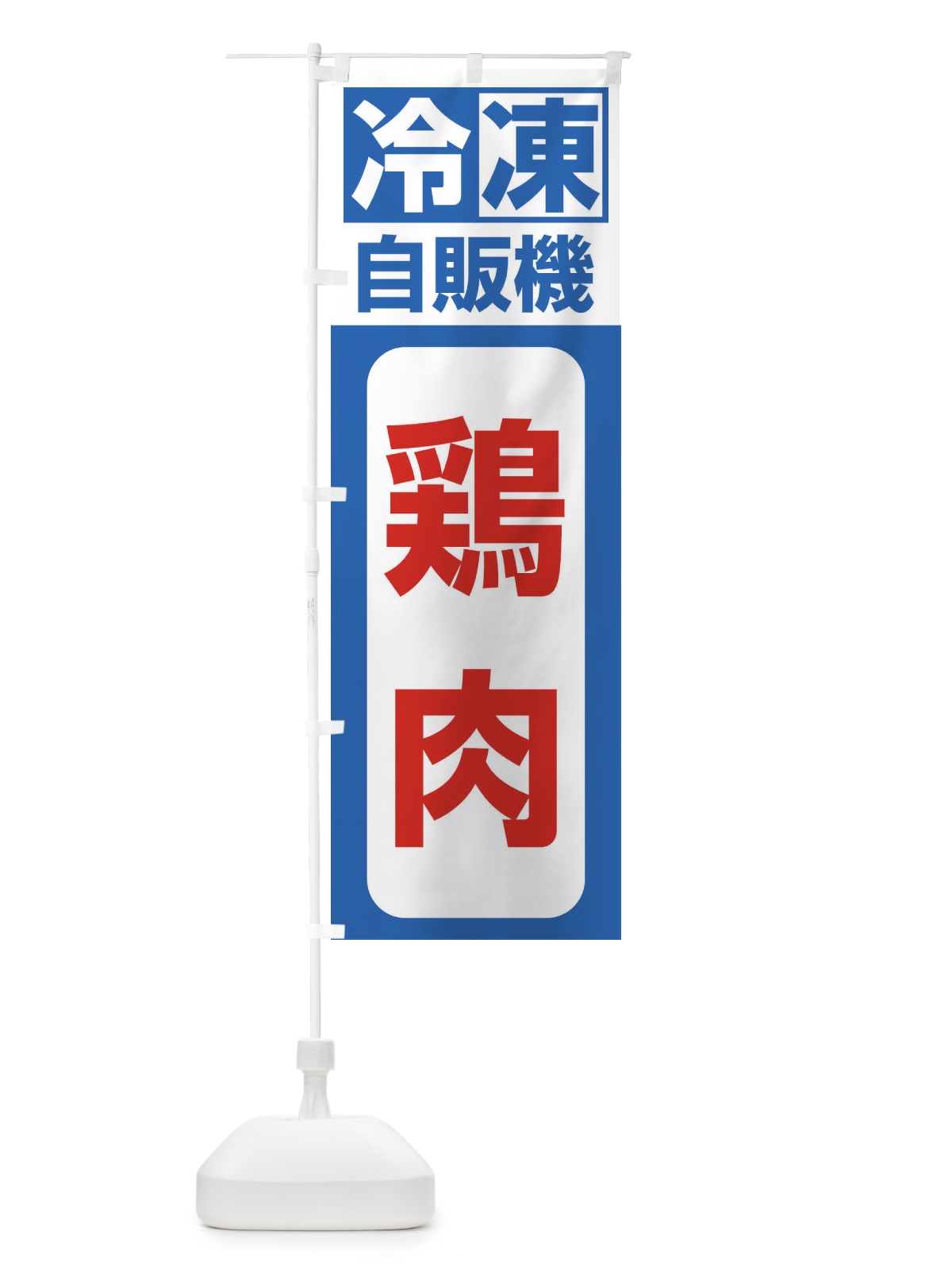 のぼり 鶏肉 のぼり旗 3KY5(デザイン【B】)