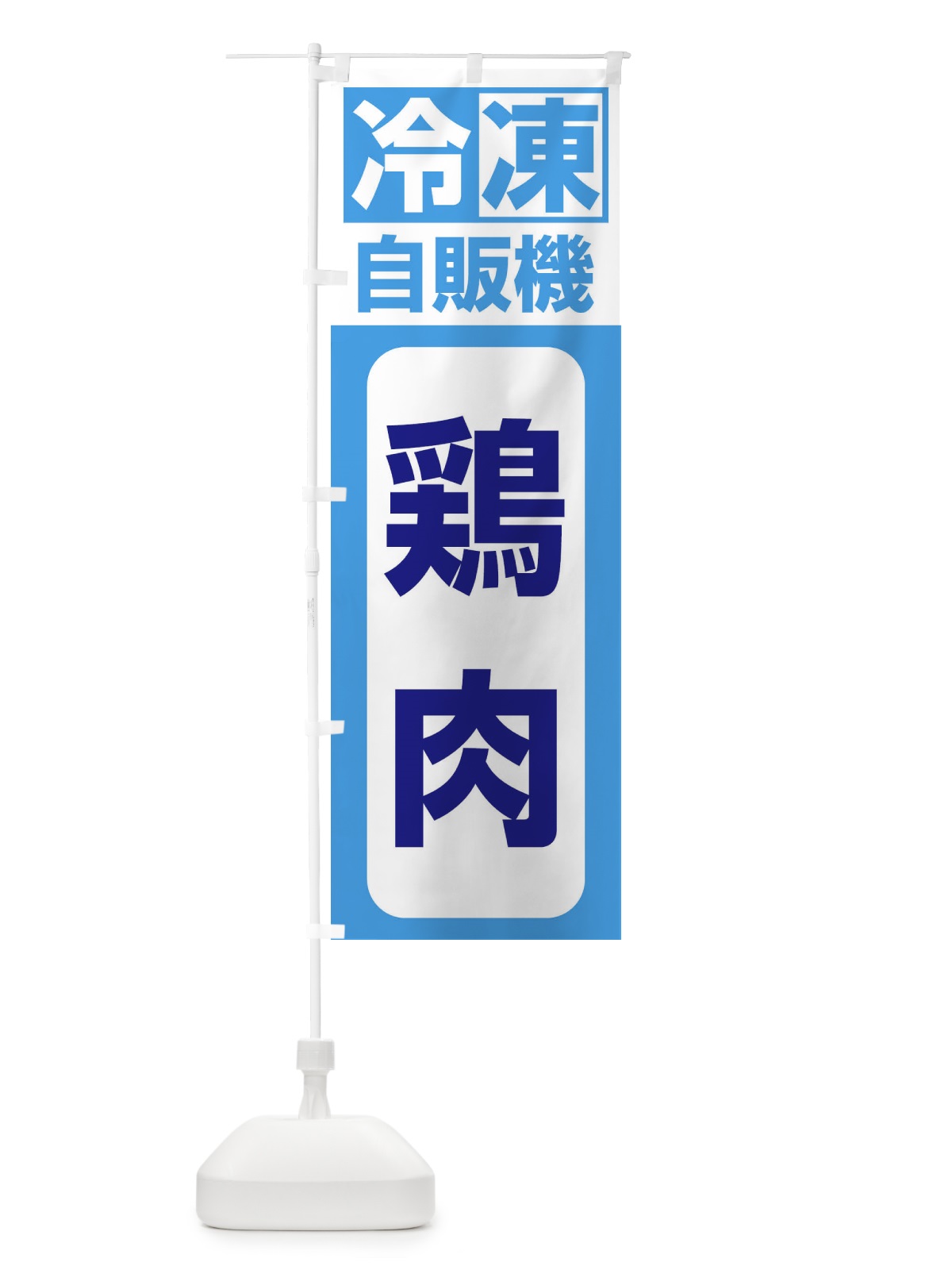 のぼり 鶏肉 のぼり旗 3KY5(デザイン【C】)