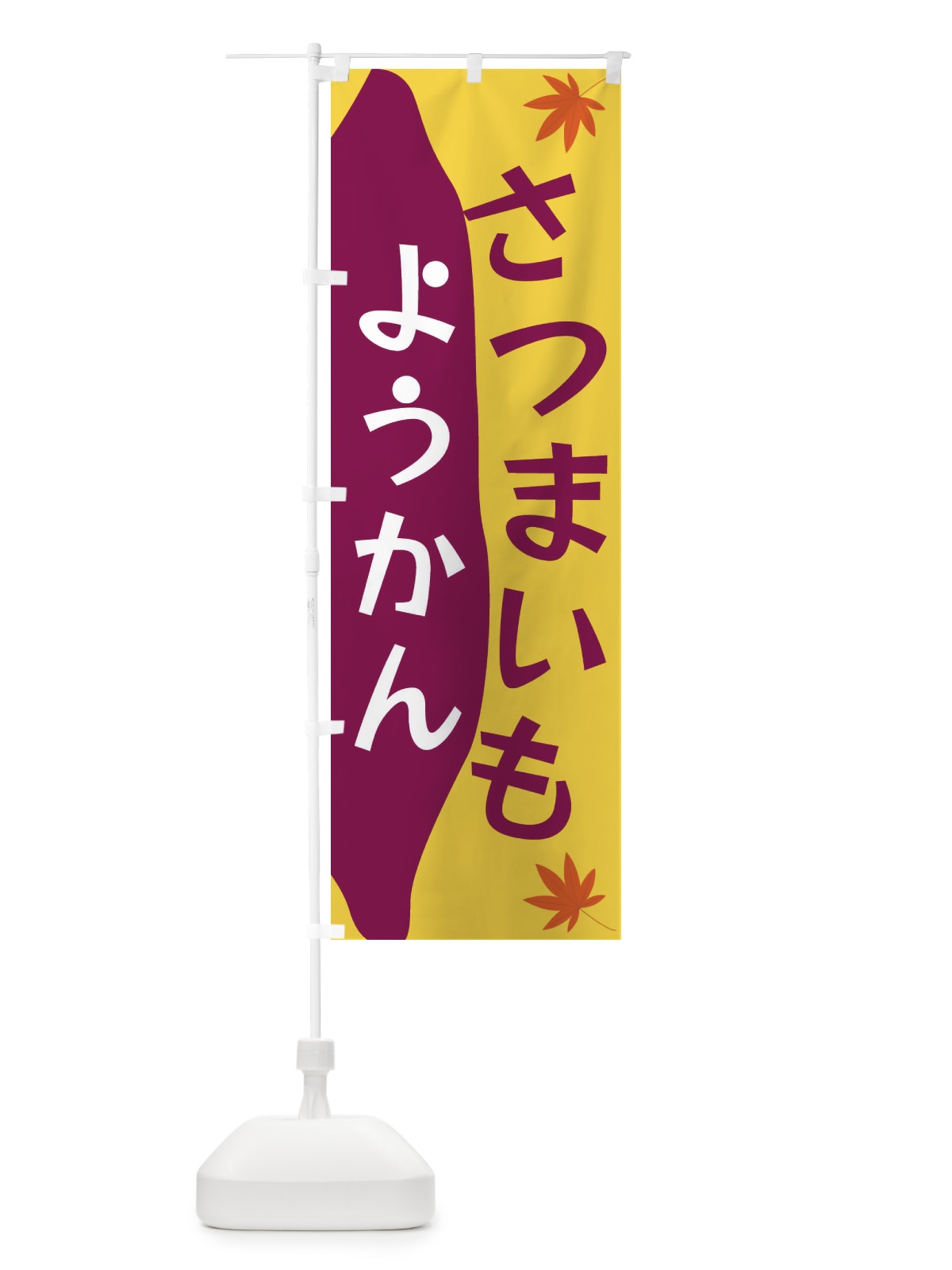 のぼり さつまいもようかん のぼり旗 3KY6(デザイン【A】)