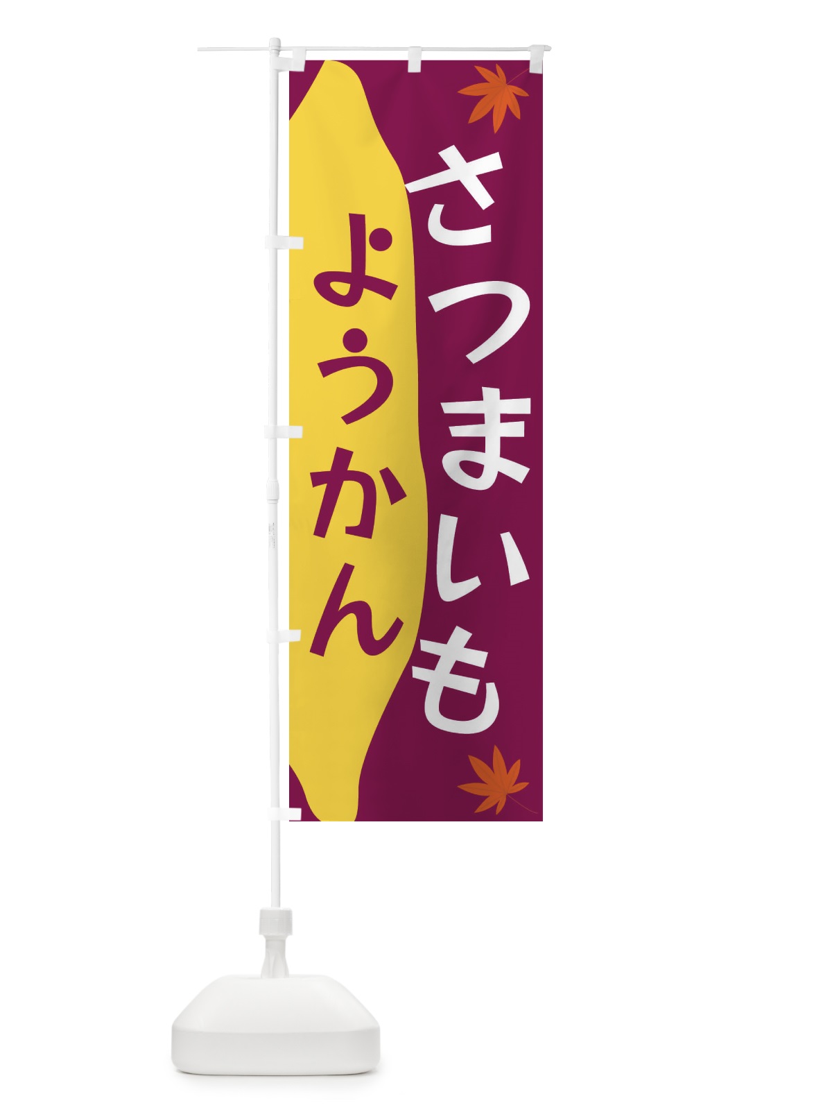 のぼり さつまいもようかん のぼり旗 3KY6(デザイン【B】)