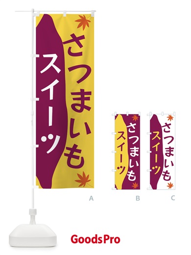 のぼり さつまいもスイーツ のぼり旗 3KY8
