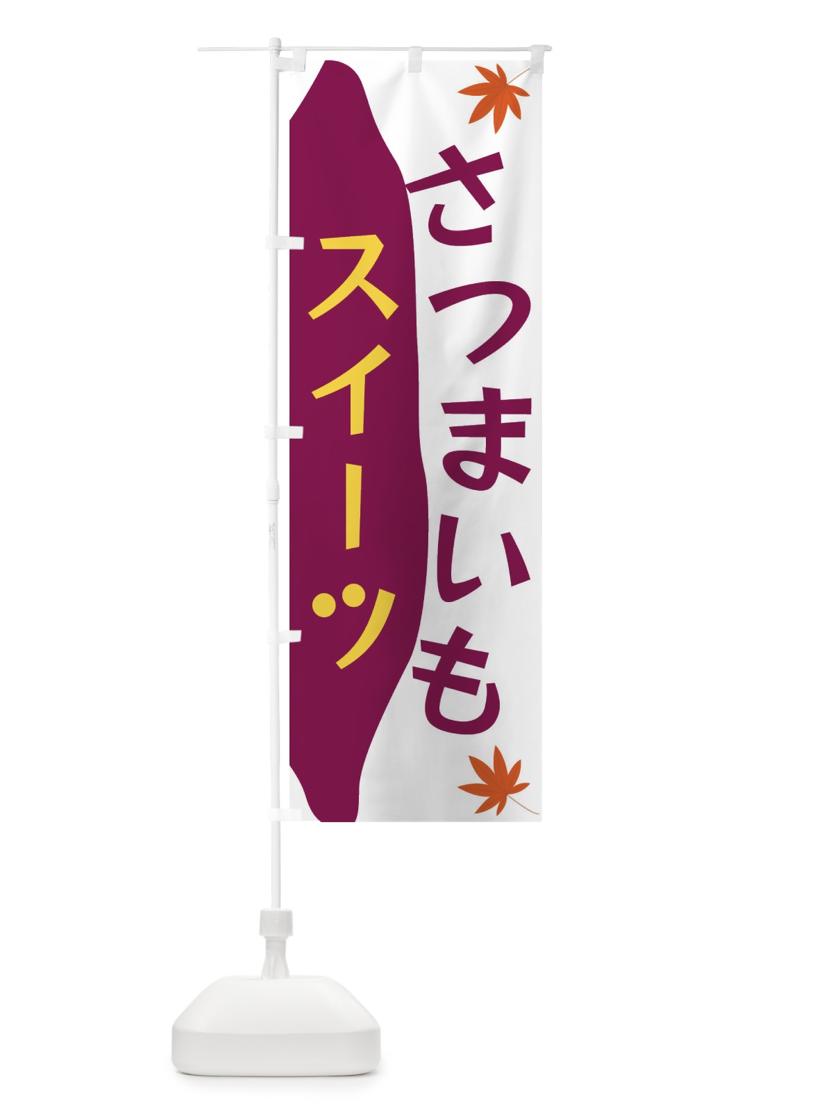 のぼり さつまいもスイーツ のぼり旗 3KY8(デザイン【C】)