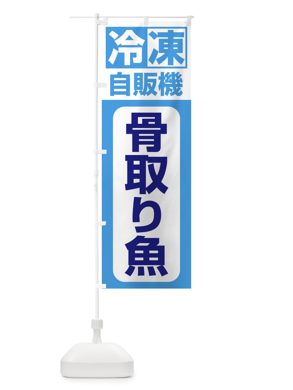 のぼり 骨取り魚 のぼり旗 3KYA(デザイン【C】)