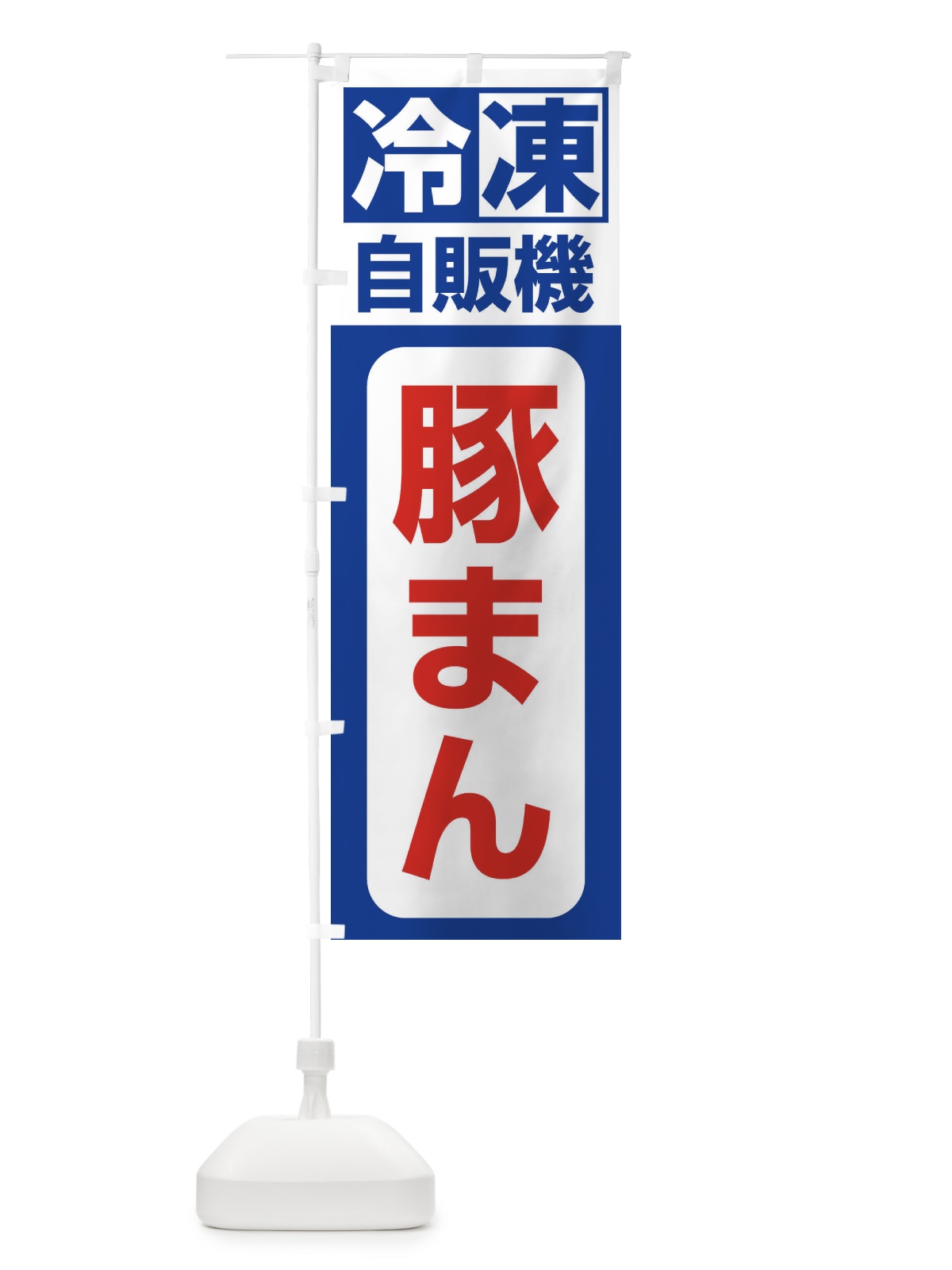 のぼり 豚まん のぼり旗 3KYE(デザイン【A】)