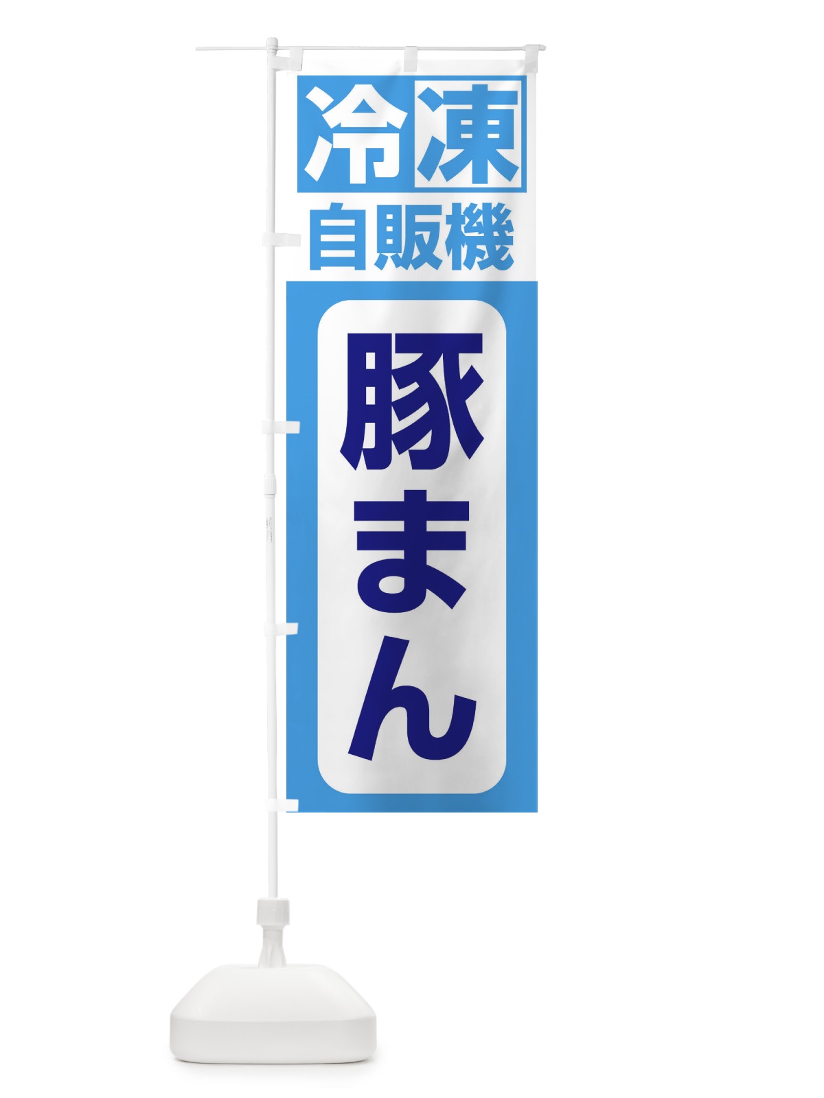 のぼり 豚まん のぼり旗 3KYE(デザイン【C】)