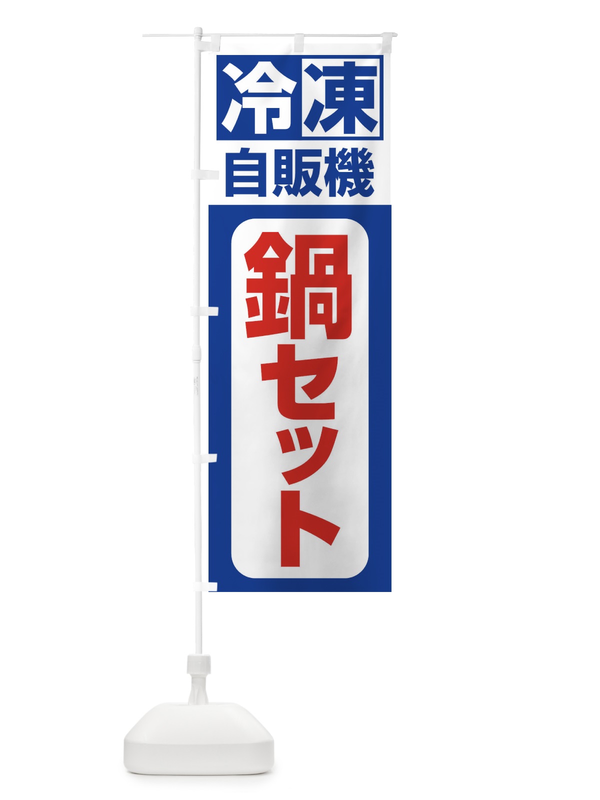 のぼり 鍋セット のぼり旗 3KYF(デザイン【A】)