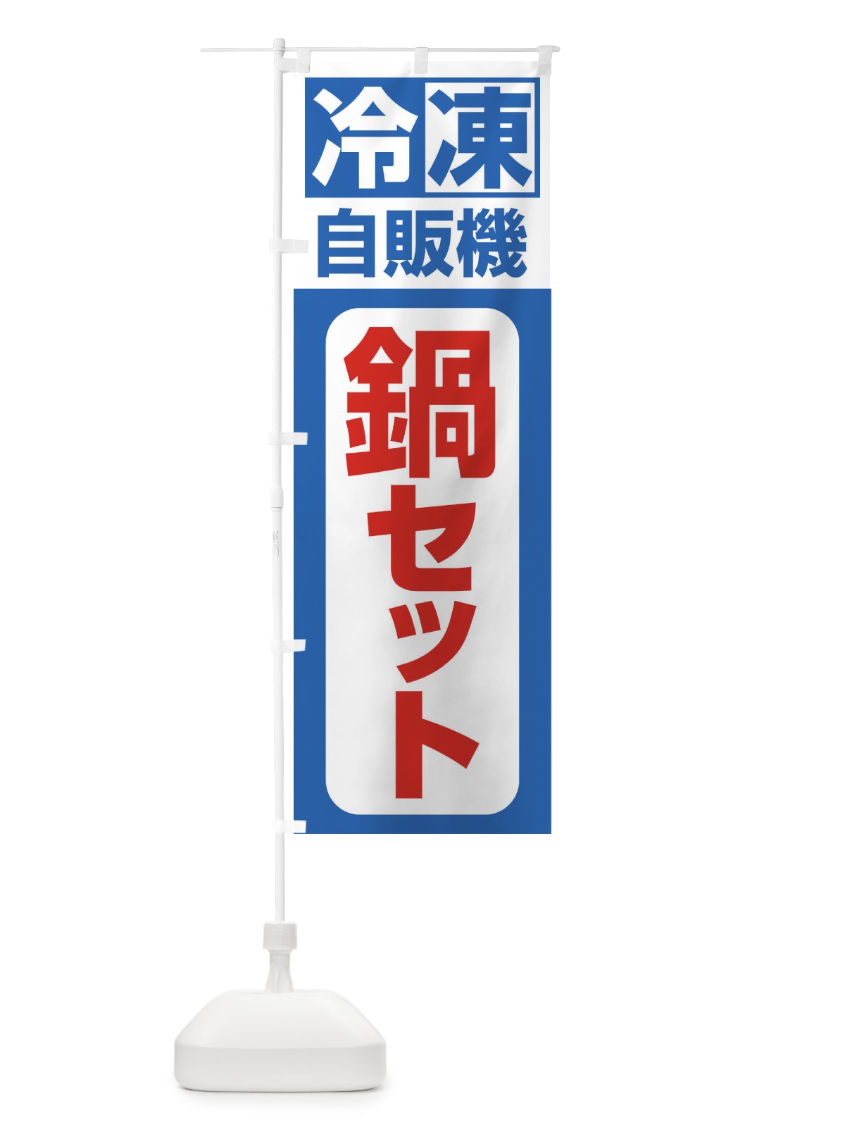 のぼり 鍋セット のぼり旗 3KYF(デザイン【B】)