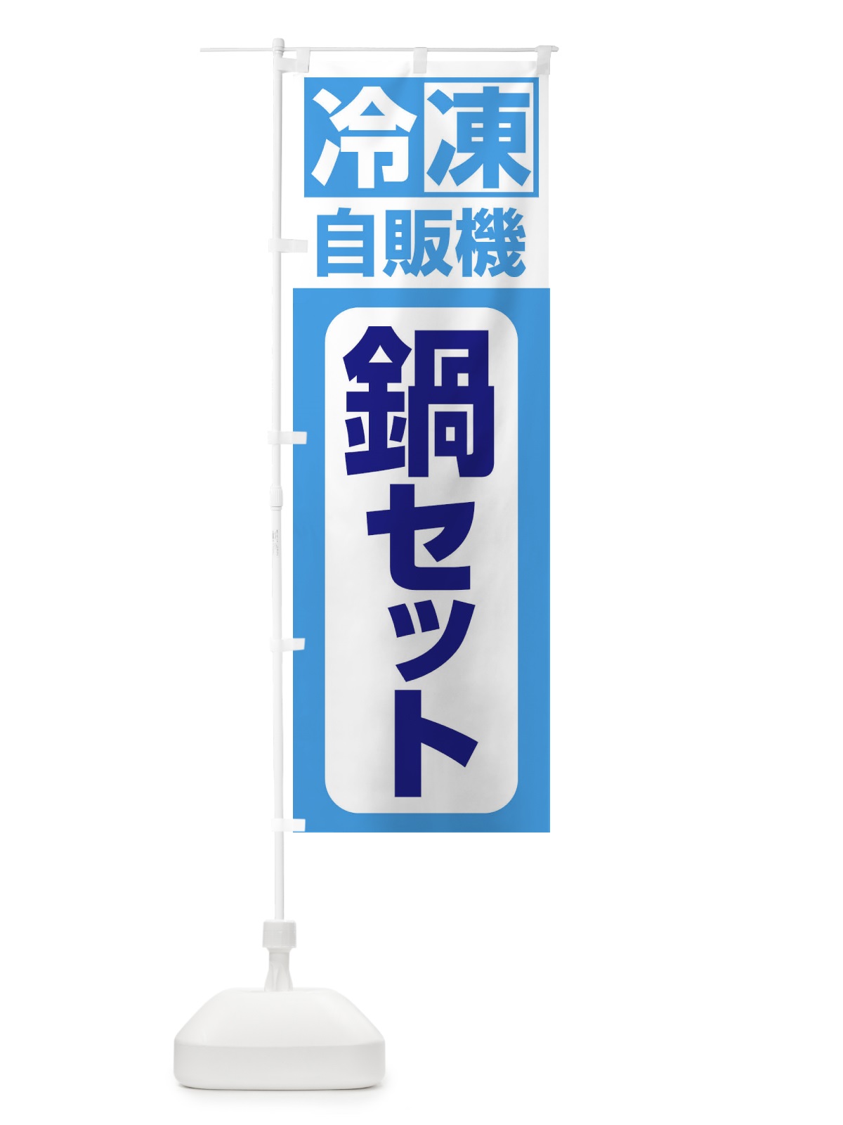のぼり 鍋セット のぼり旗 3KYF(デザイン【C】)