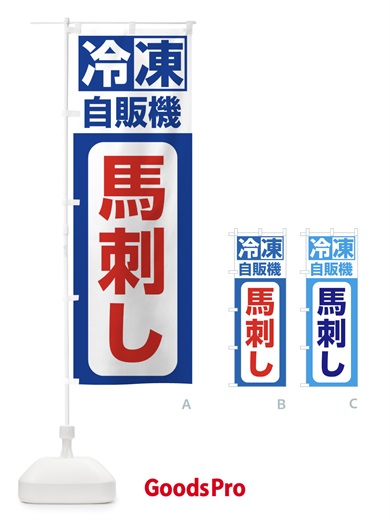 のぼり 馬刺し のぼり旗 3KYG