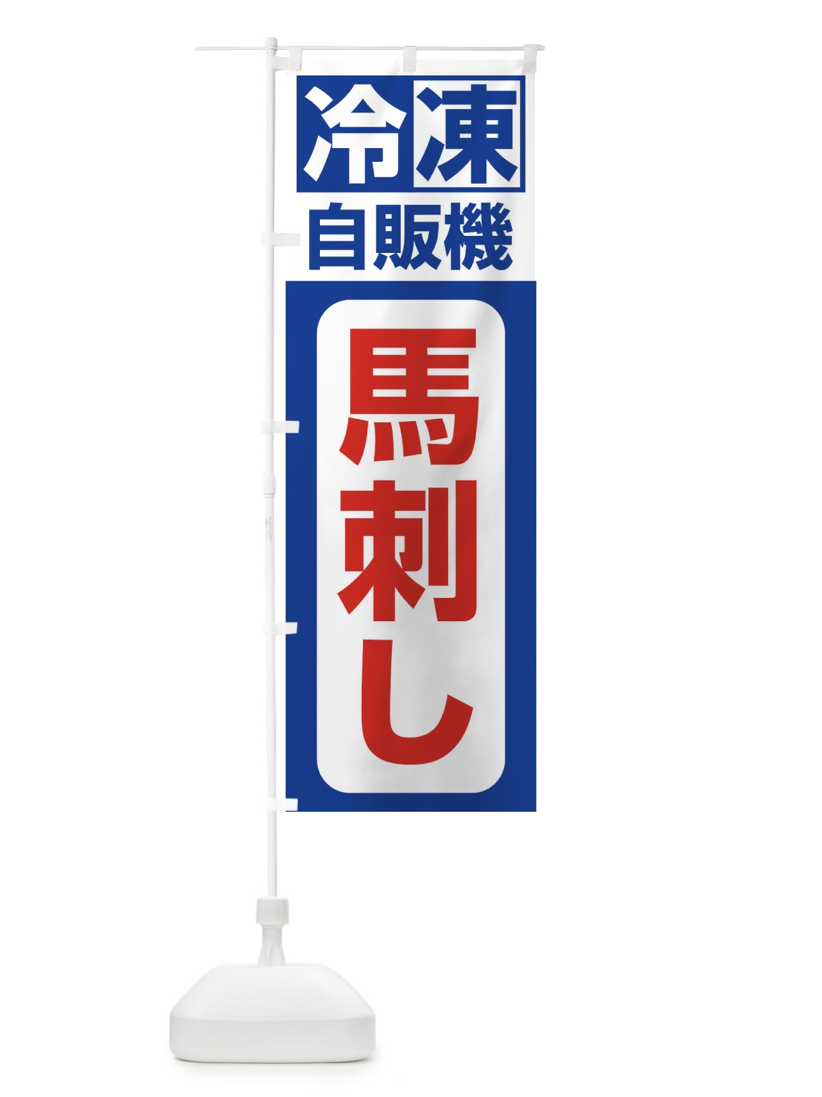 のぼり 馬刺し のぼり旗 3KYG(デザイン【A】)