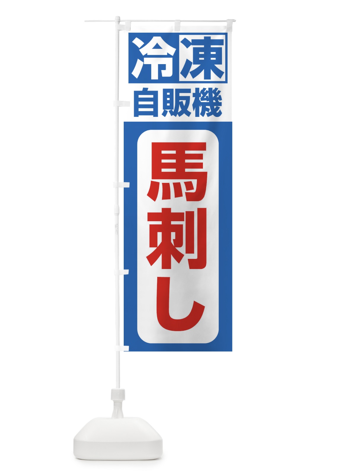 のぼり 馬刺し のぼり旗 3KYG(デザイン【B】)