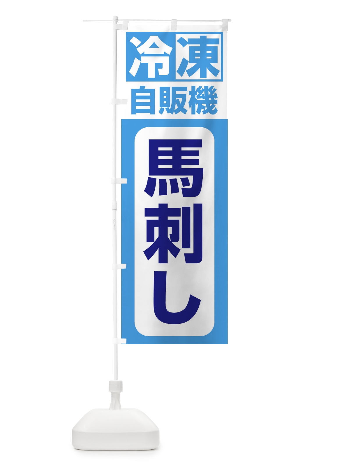 のぼり 馬刺し のぼり旗 3KYG(デザイン【C】)