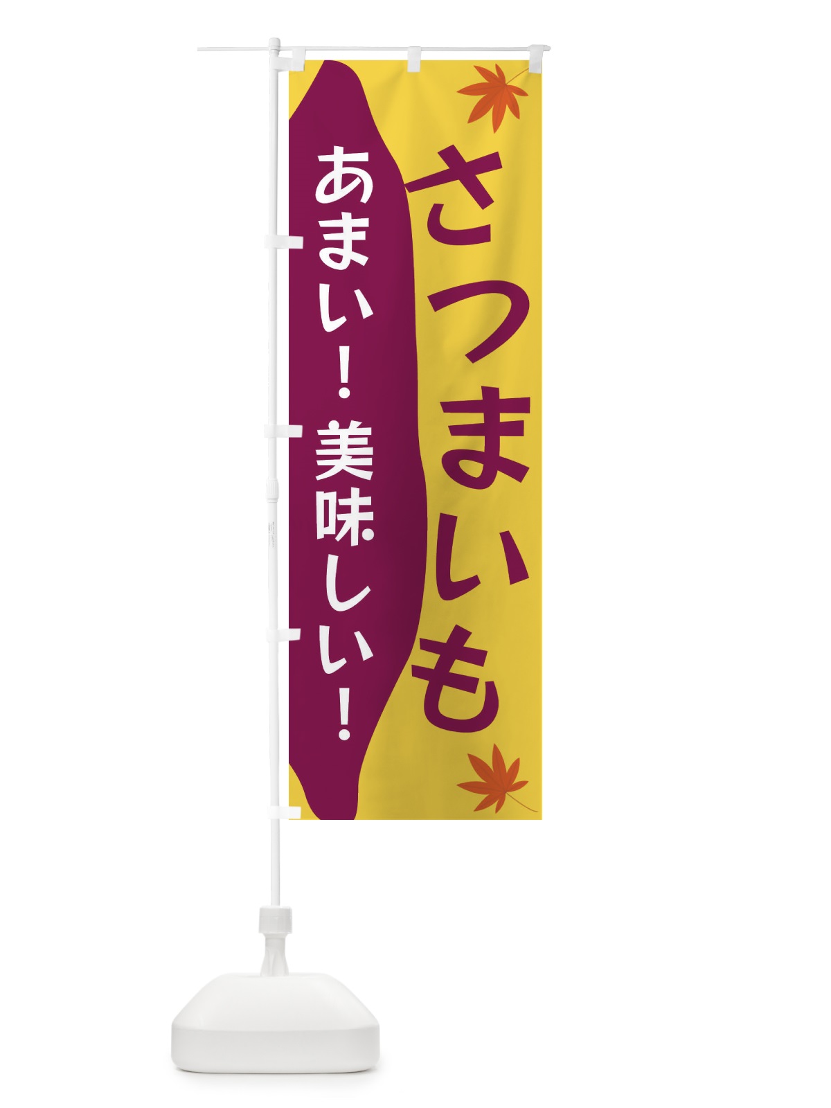 のぼり さつまいも のぼり旗 3KYH(デザイン【A】)