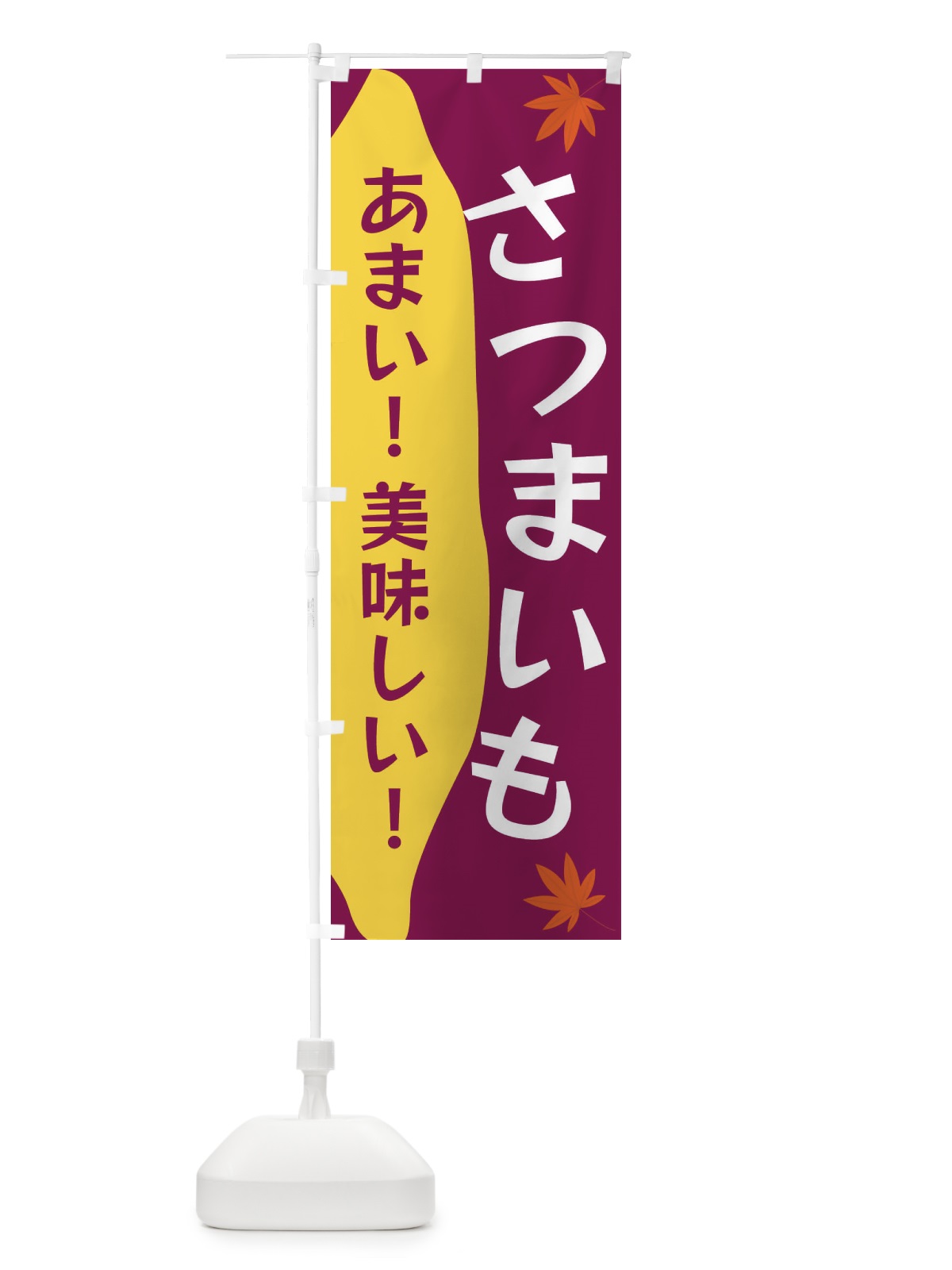 のぼり さつまいも のぼり旗 3KYH(デザイン【B】)