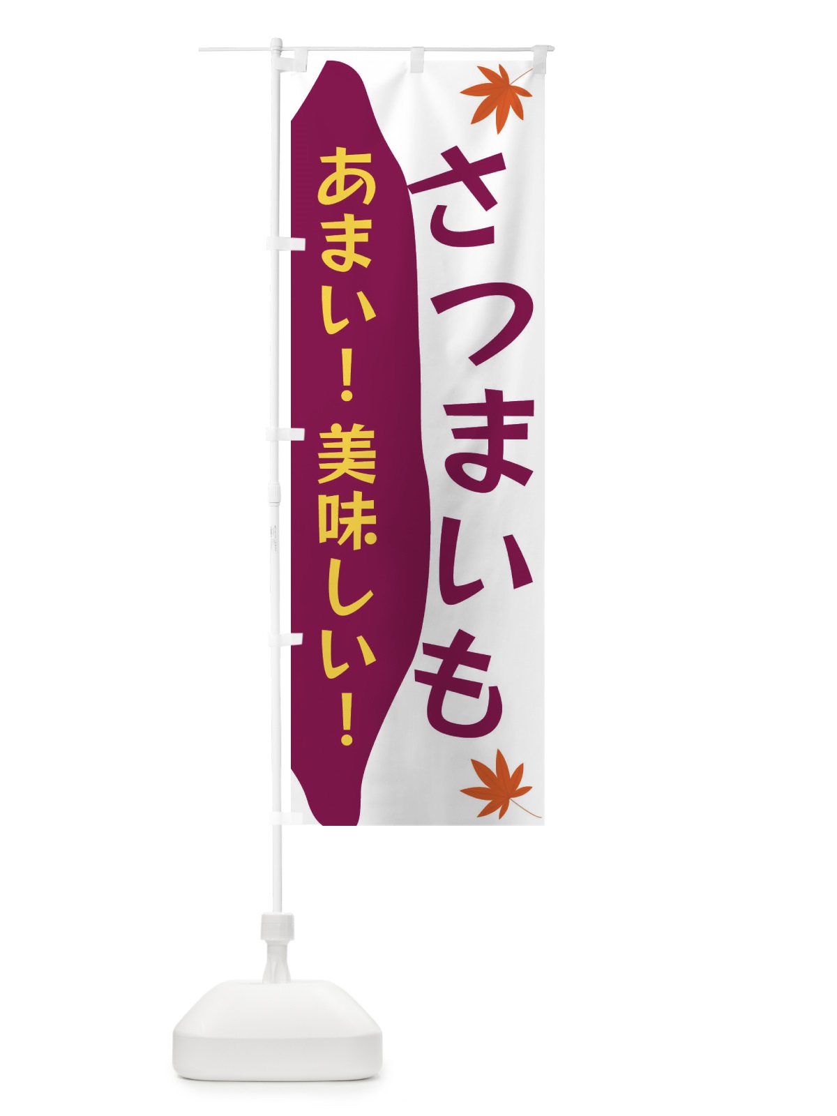 のぼり さつまいも のぼり旗 3KYH(デザイン【C】)