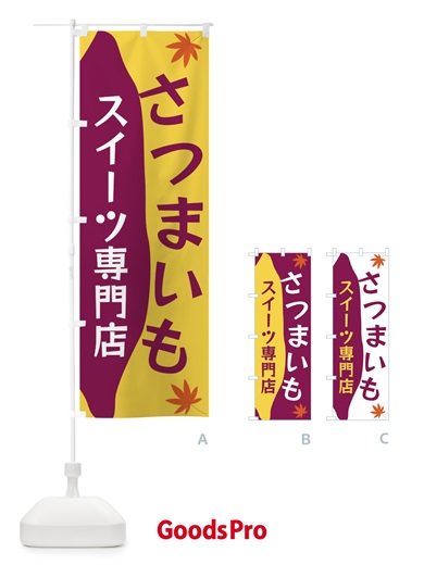 のぼり さつまいもスイーツ専門店 のぼり旗 3KYL