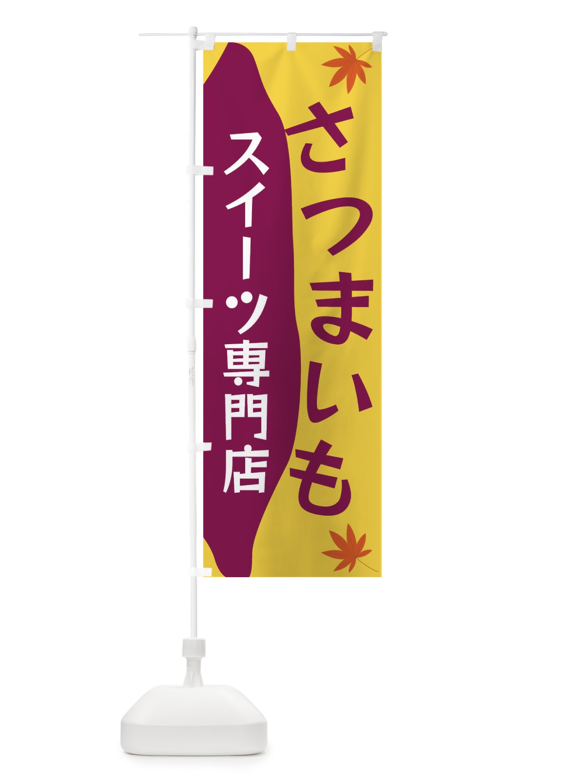 のぼり さつまいもスイーツ専門店 のぼり旗 3KYL(デザイン【A】)