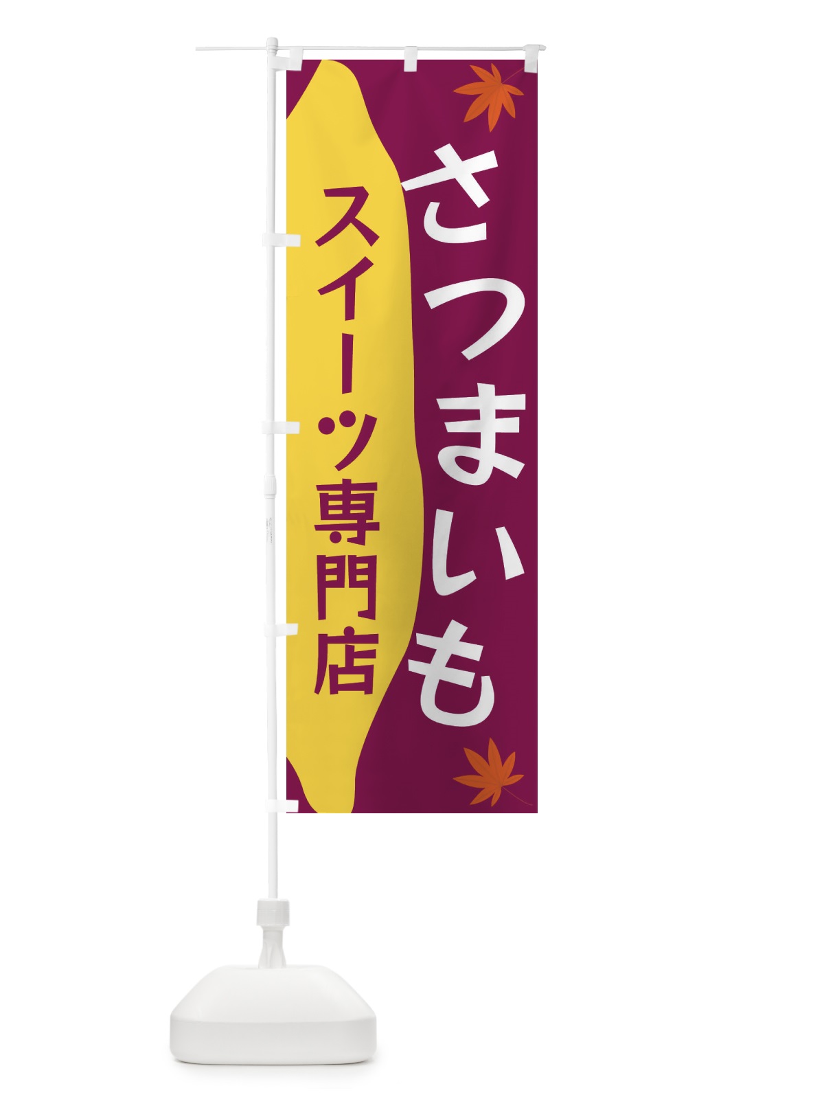 のぼり さつまいもスイーツ専門店 のぼり旗 3KYL(デザイン【B】)