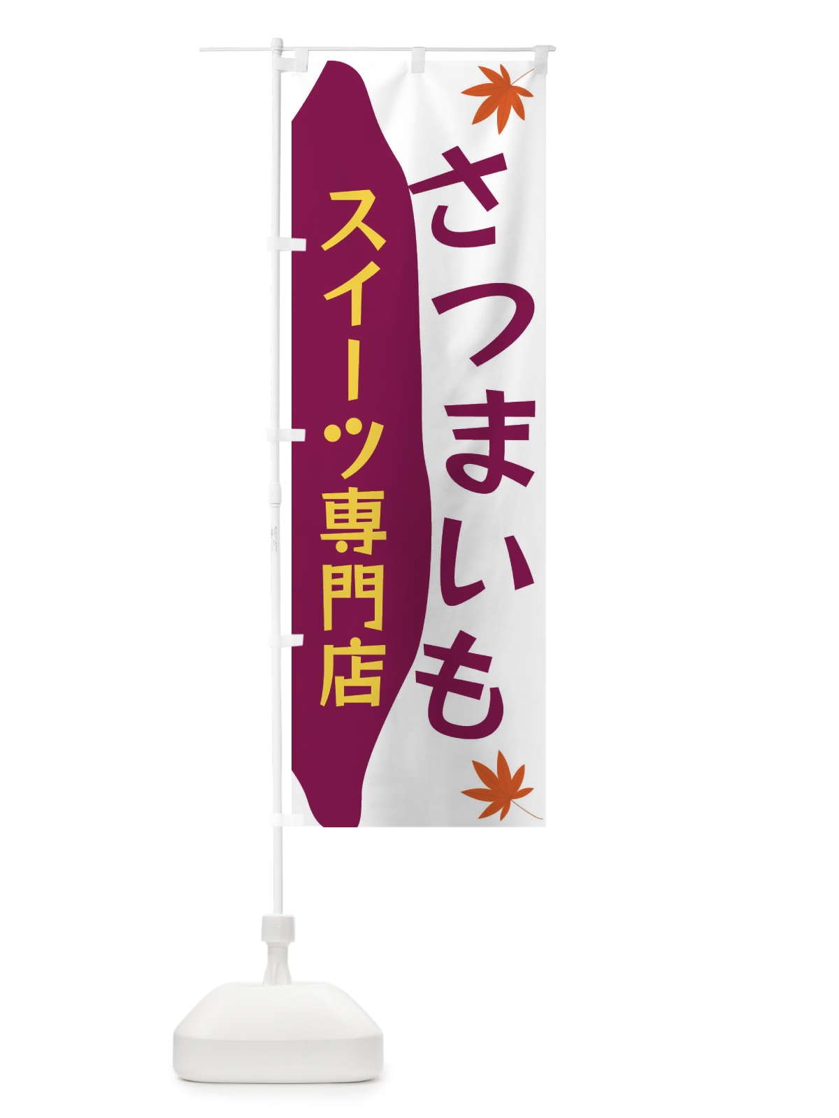 のぼり さつまいもスイーツ専門店 のぼり旗 3KYL(デザイン【C】)