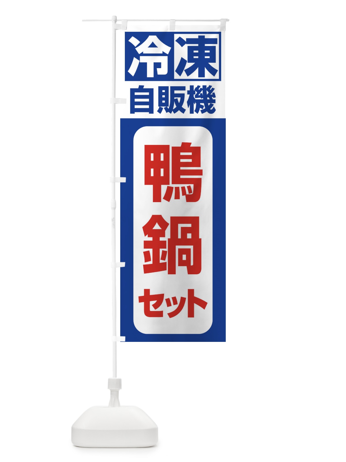 のぼり 鴨鍋セット のぼり旗 3KYN(デザイン【A】)