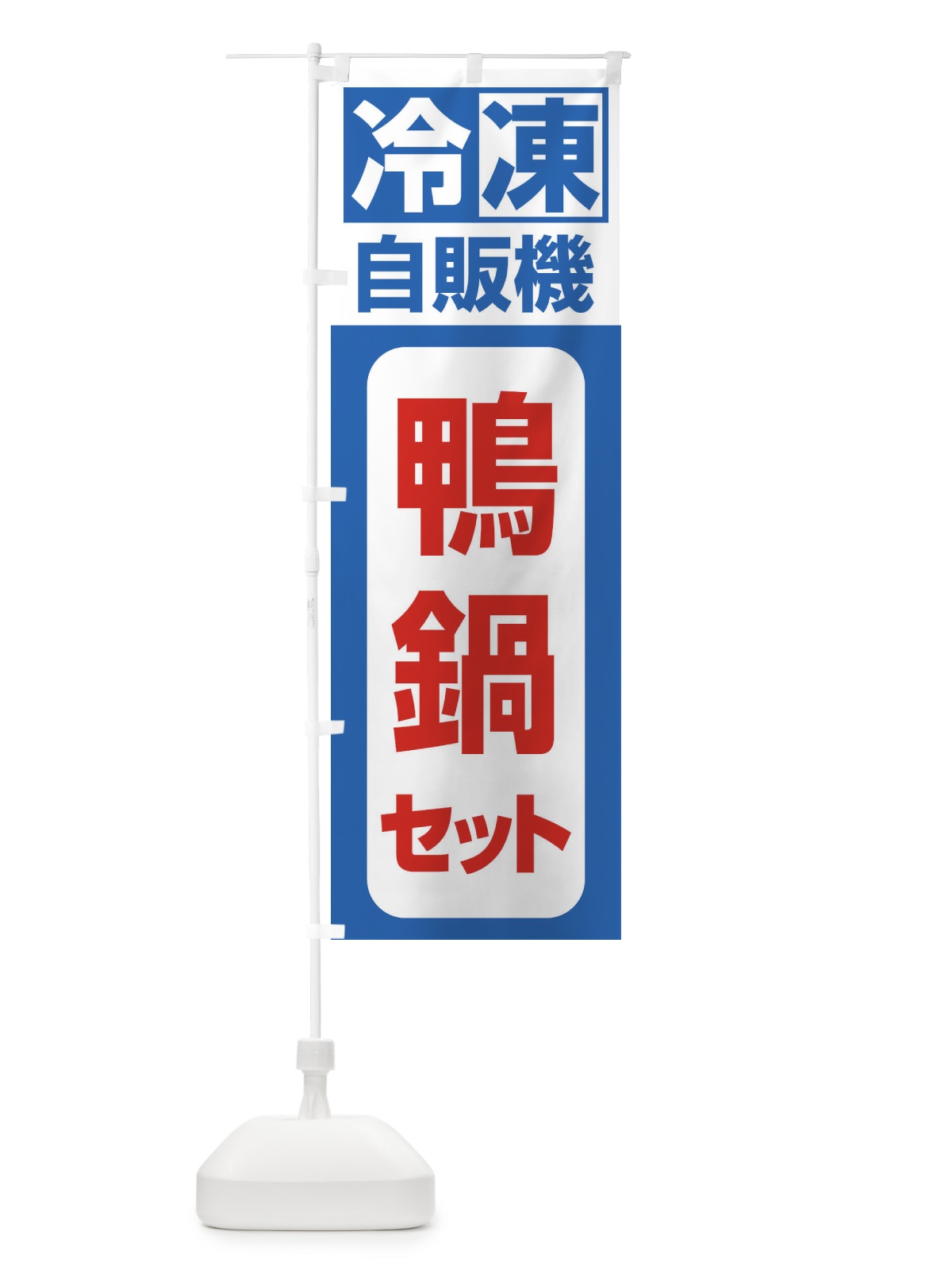のぼり 鴨鍋セット のぼり旗 3KYN(デザイン【B】)