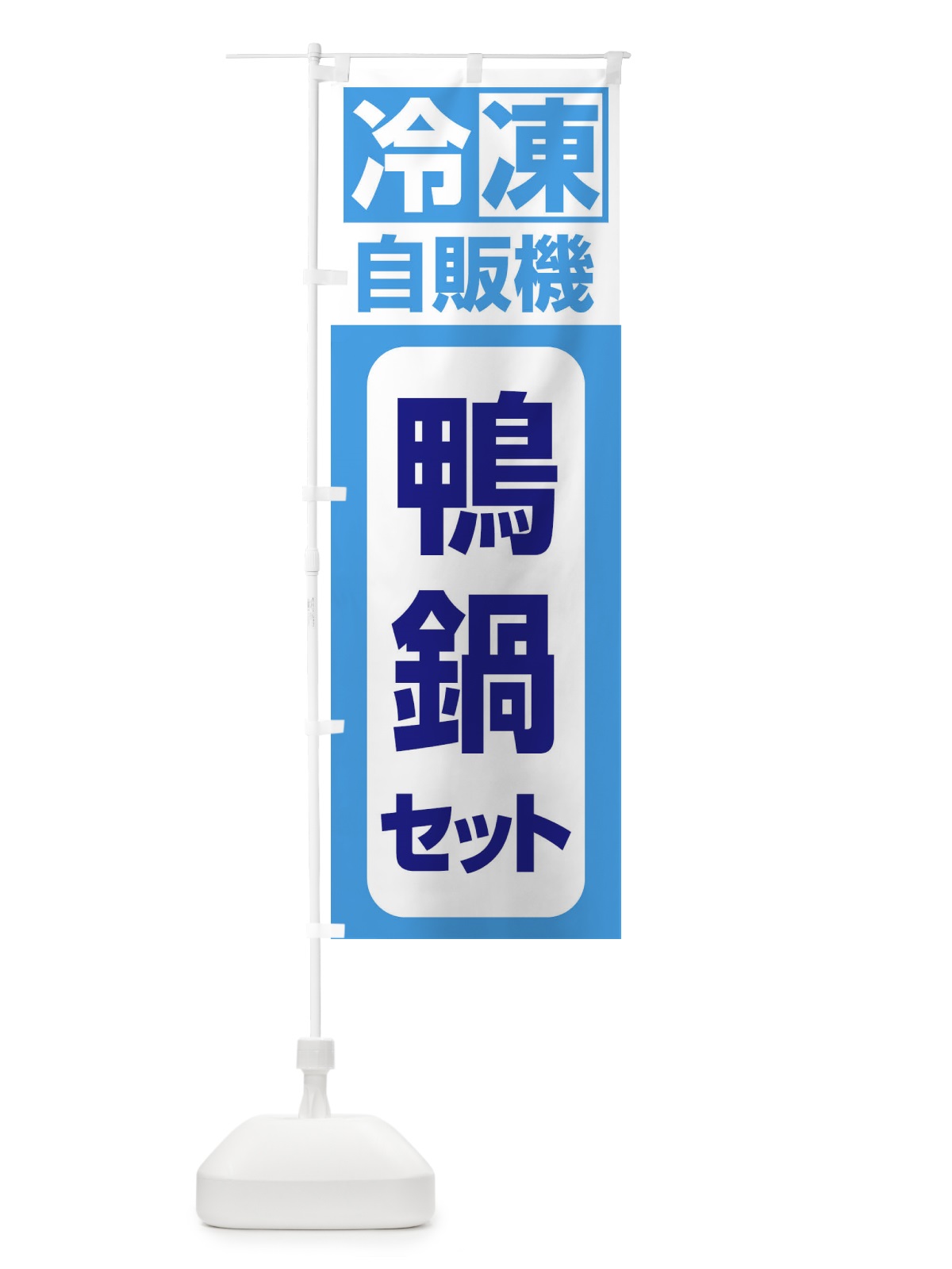 のぼり 鴨鍋セット のぼり旗 3KYN(デザイン【C】)