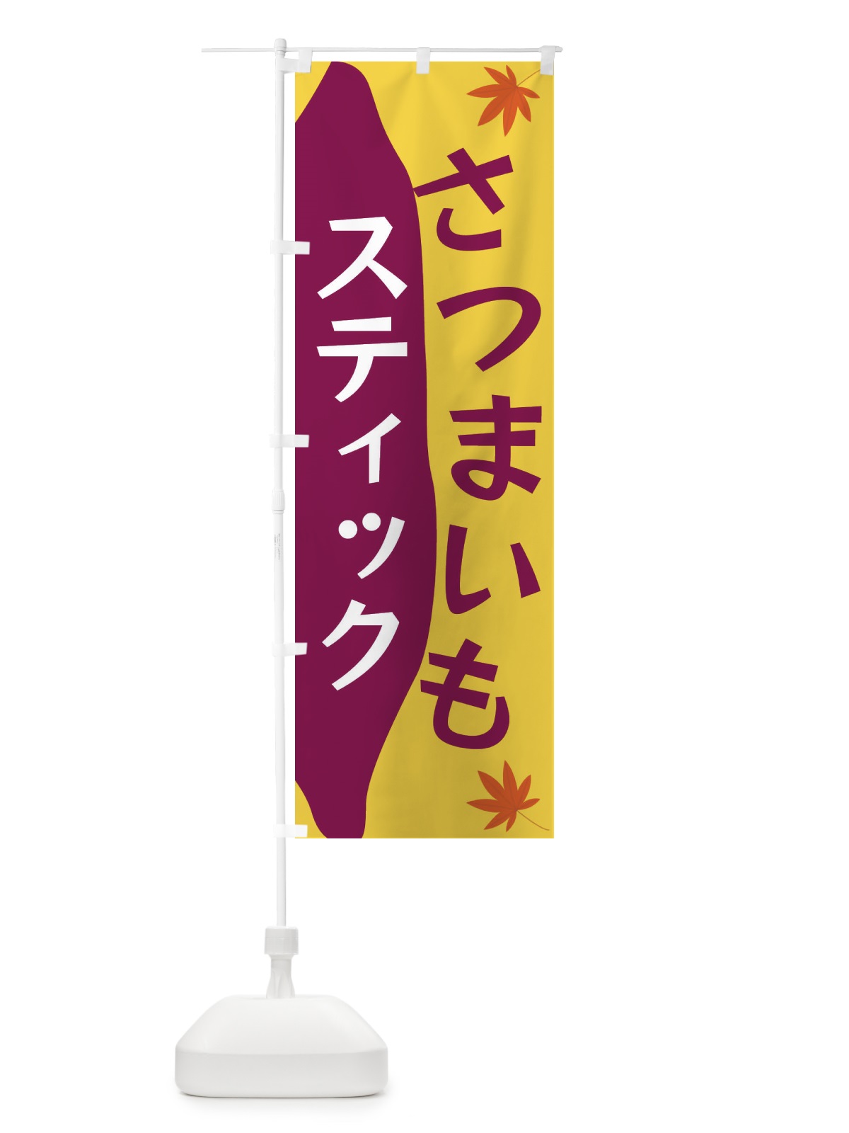 のぼり さつまいもスティック のぼり旗 3KYP(デザイン【A】)