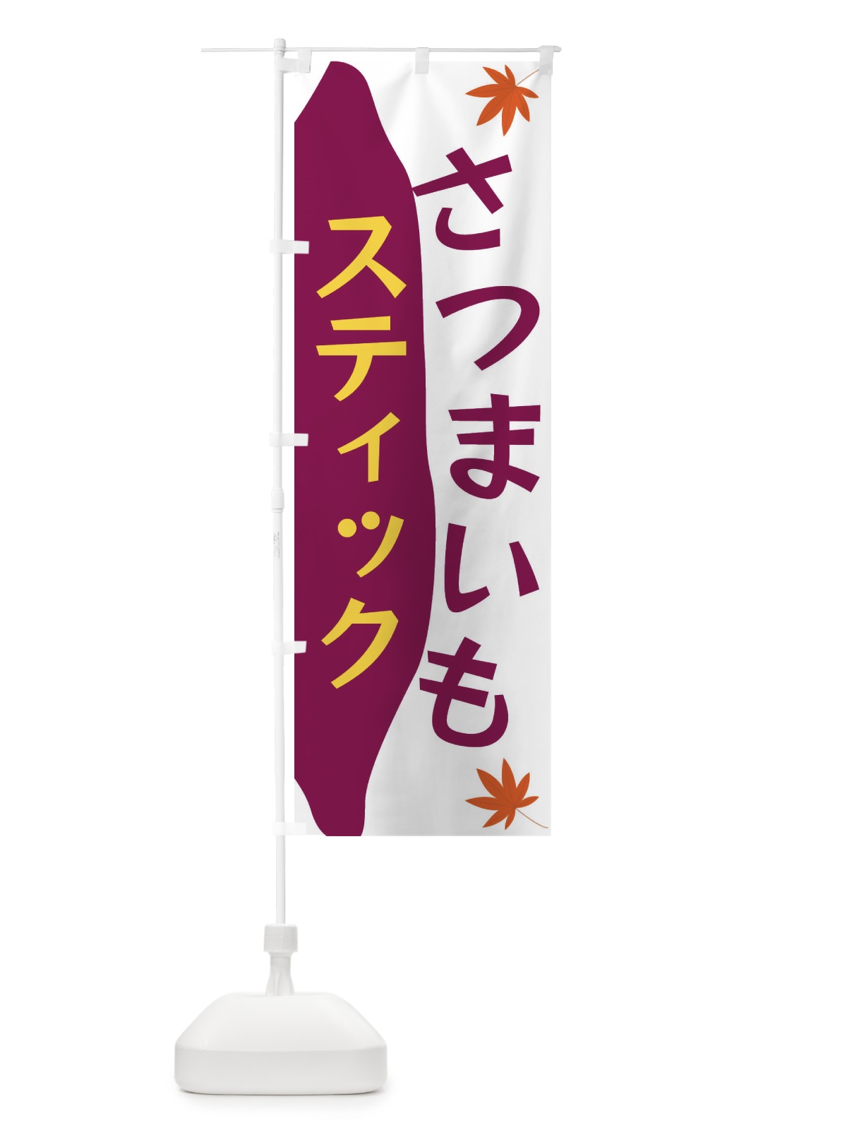 のぼり さつまいもスティック のぼり旗 3KYP(デザイン【C】)