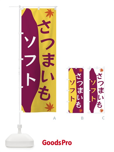 のぼり さつまいもソフト のぼり旗 3KYR