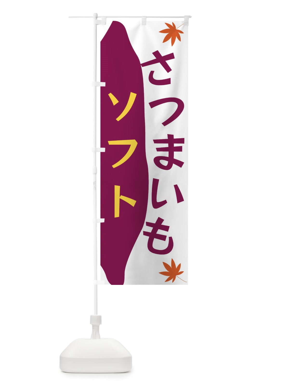 のぼり さつまいもソフト のぼり旗 3KYR(デザイン【C】)