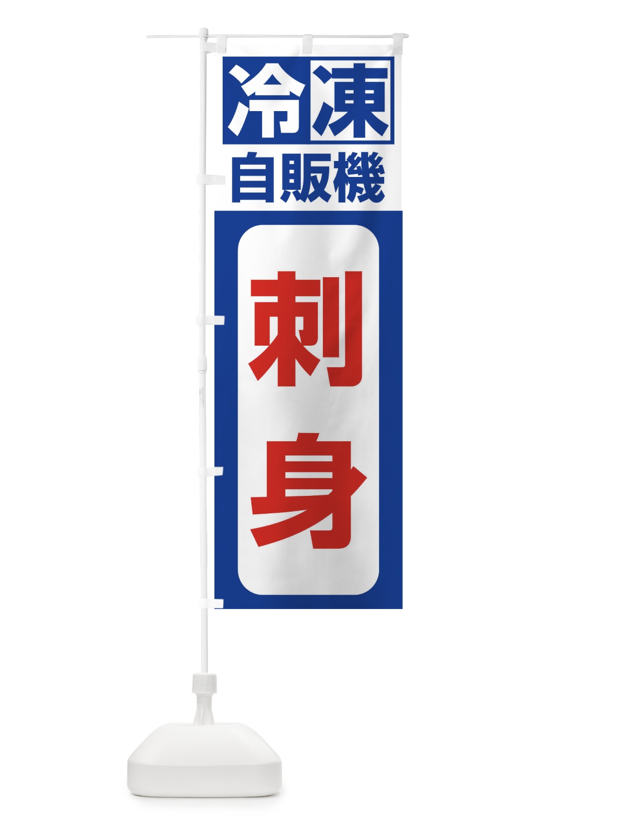 のぼり 刺身 のぼり旗 3KYT(デザイン【A】)
