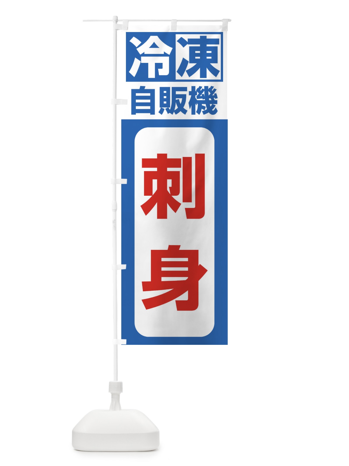 のぼり 刺身 のぼり旗 3KYT(デザイン【B】)
