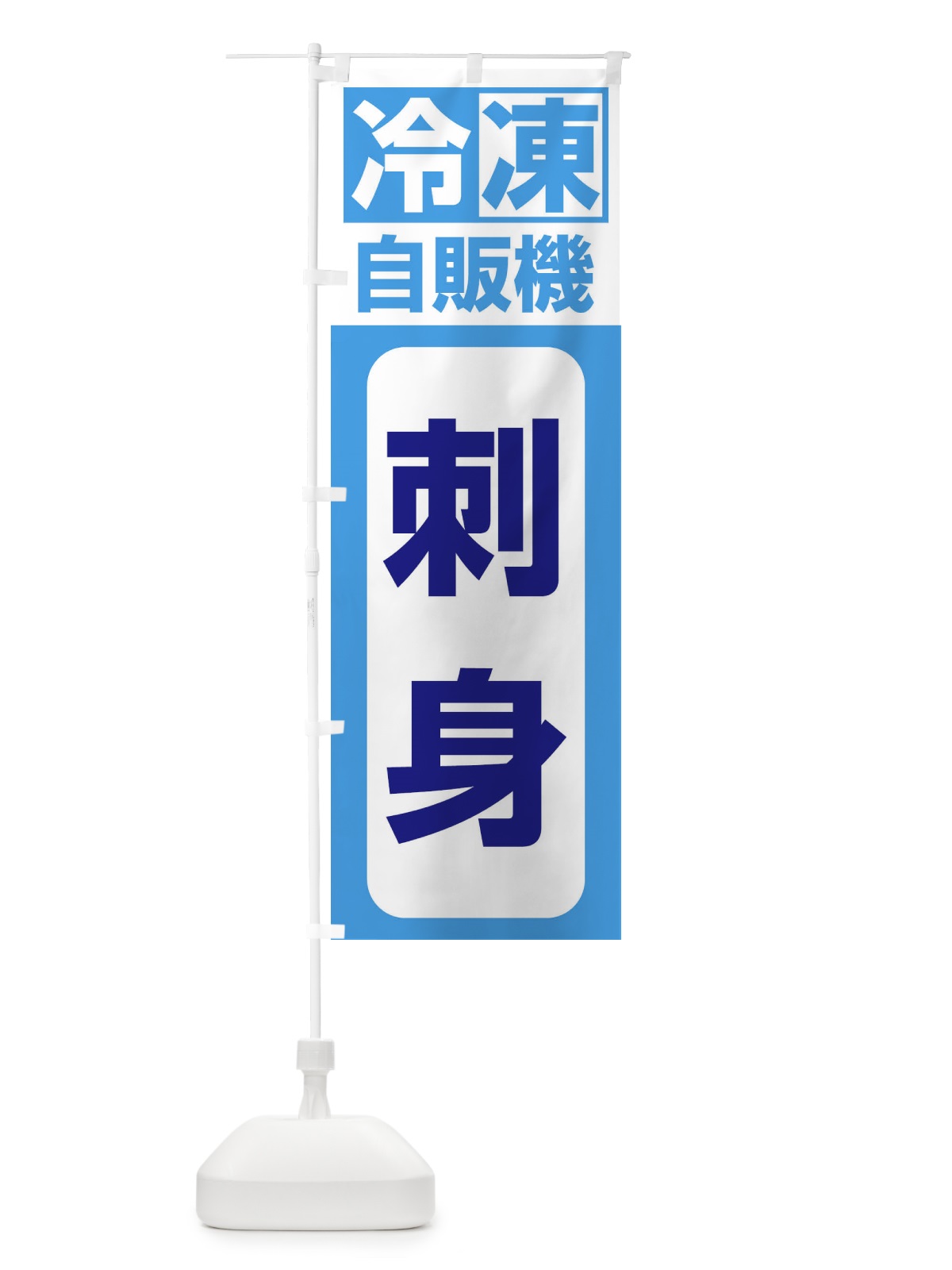 のぼり 刺身 のぼり旗 3KYT(デザイン【C】)