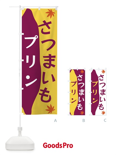 のぼり さつまいもプリン のぼり旗 3KYU