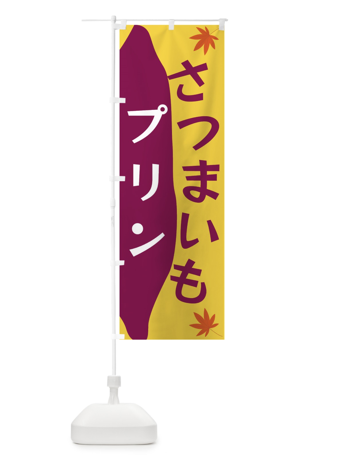 のぼり さつまいもプリン のぼり旗 3KYU(デザイン【A】)
