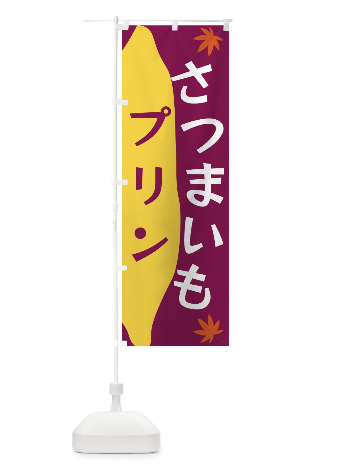 のぼり さつまいもプリン のぼり旗 3KYU(デザイン【B】)