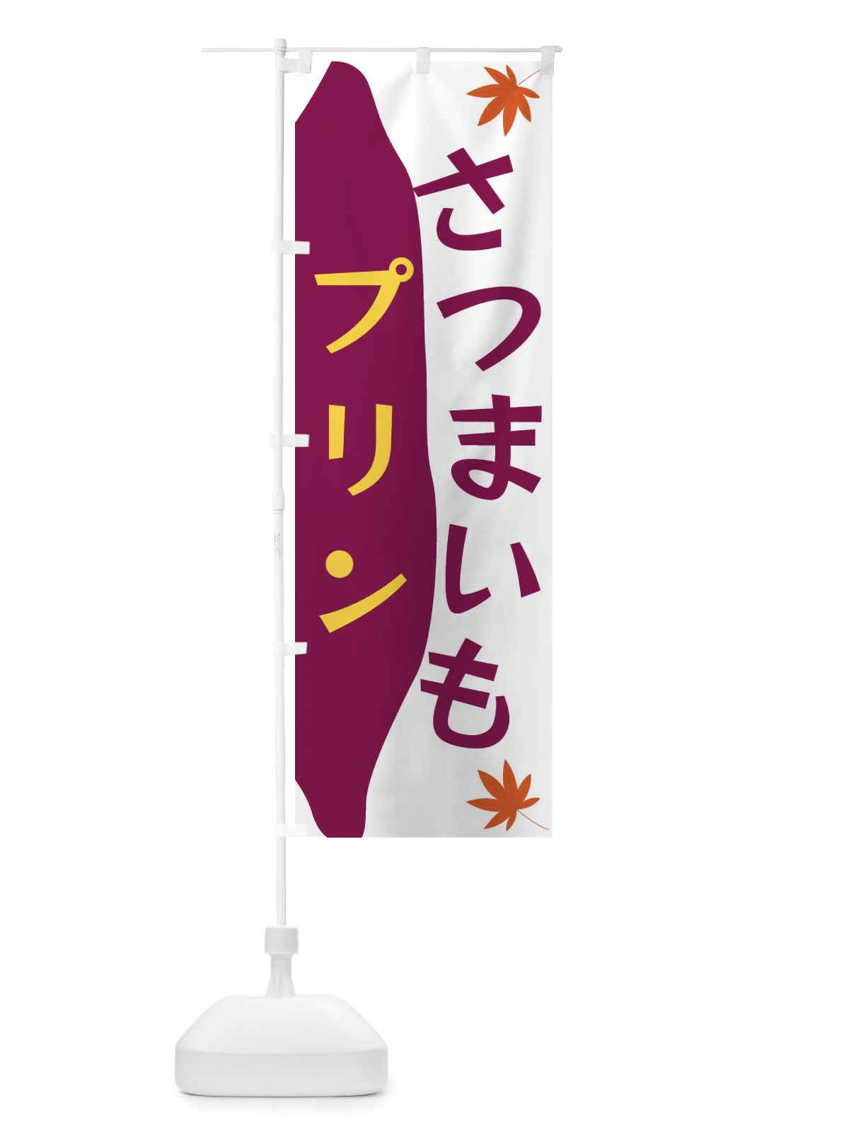 のぼり さつまいもプリン のぼり旗 3KYU(デザイン【C】)