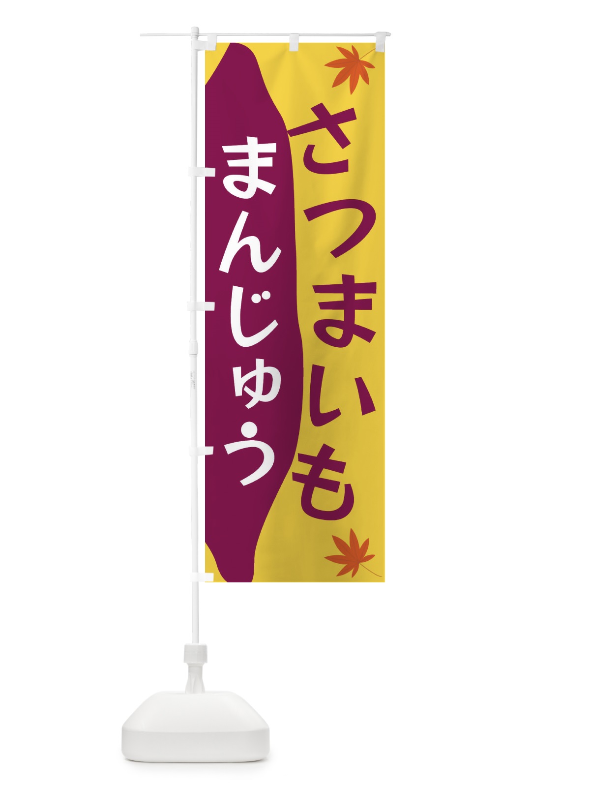 のぼり さつまいもまんじゅう のぼり旗 3KYW(デザイン【A】)