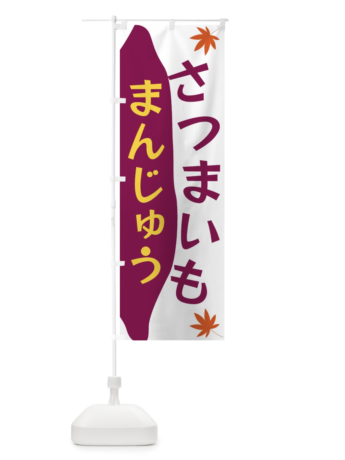 のぼり さつまいもまんじゅう のぼり旗 3KYW(デザイン【C】)