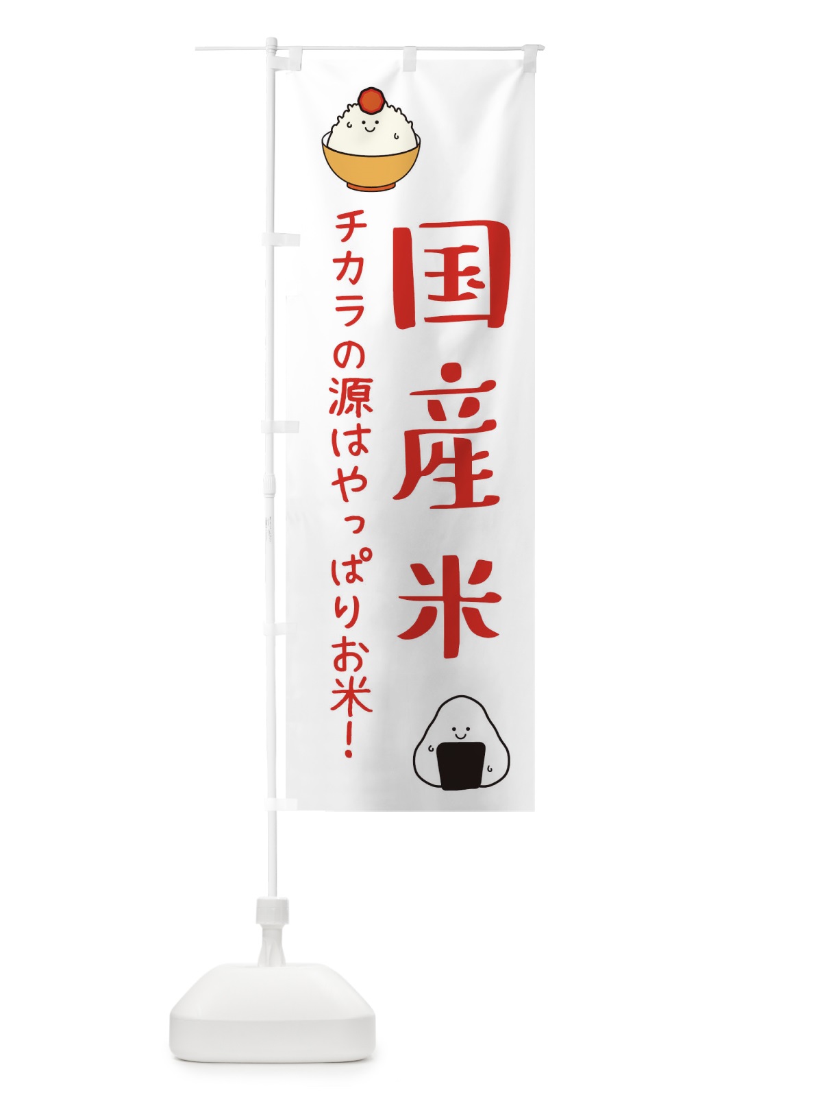 のぼり 国産米 のぼり旗 3L00(デザイン【B】)