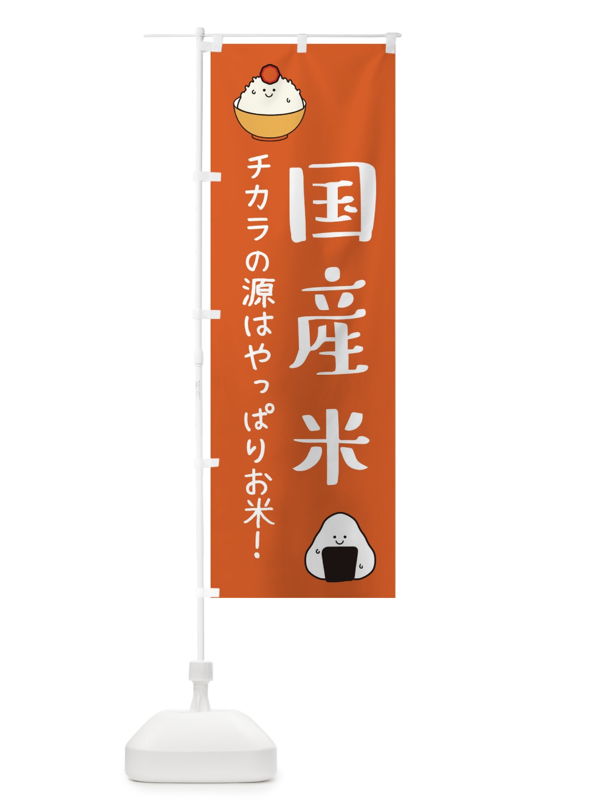 のぼり 国産米 のぼり旗 3L00(デザイン【C】)