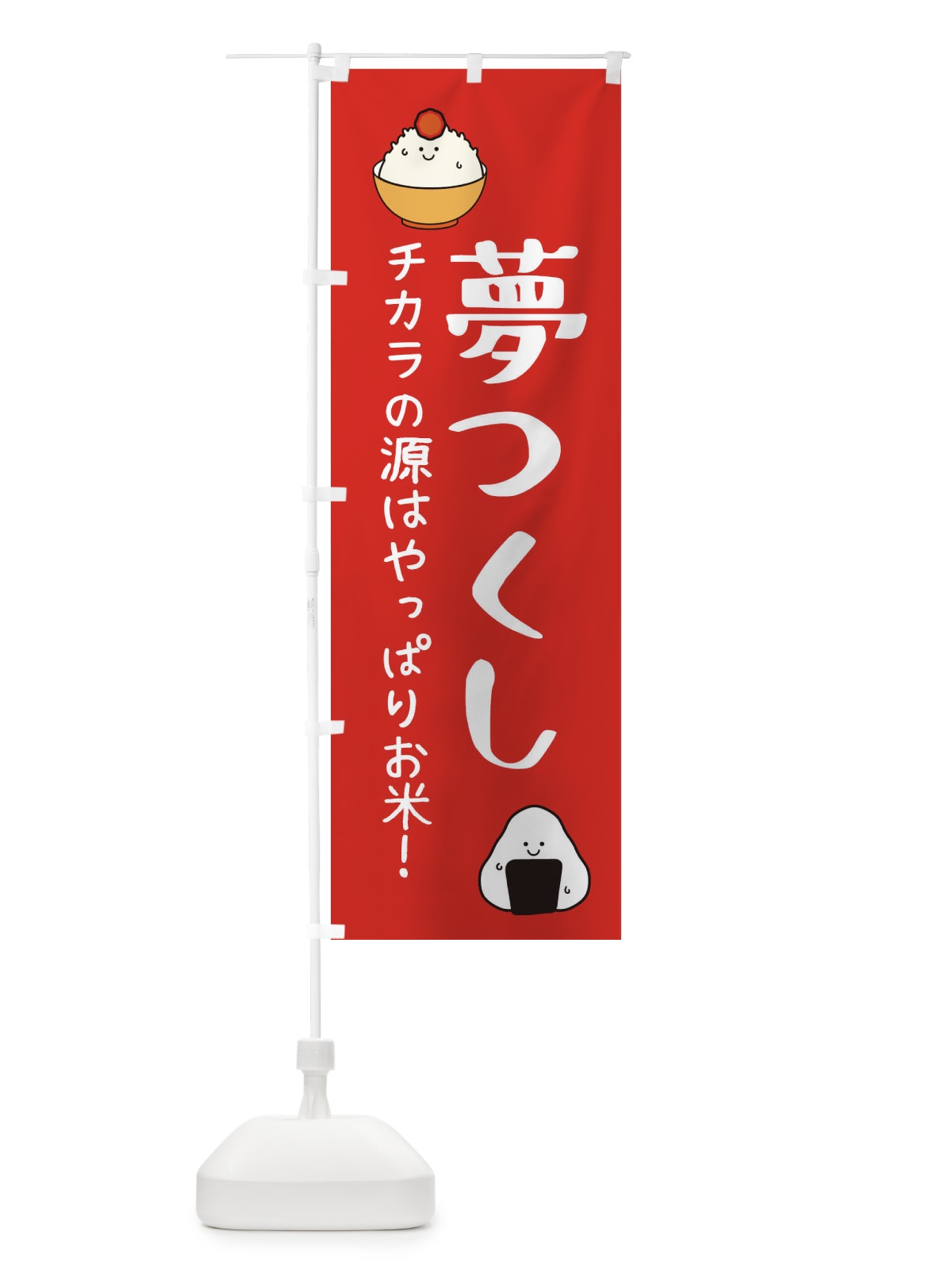 のぼり 夢つくし・お米 のぼり旗 3L01(デザイン【A】)