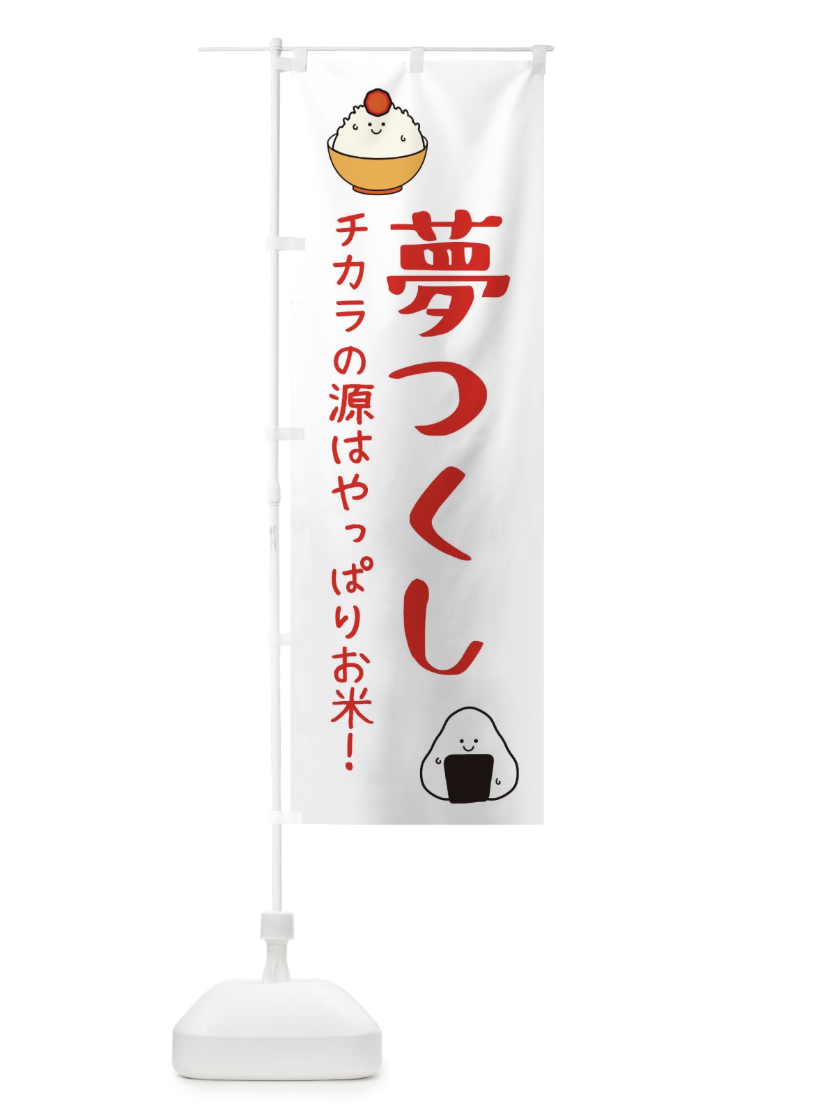 のぼり 夢つくし・お米 のぼり旗 3L01(デザイン【B】)
