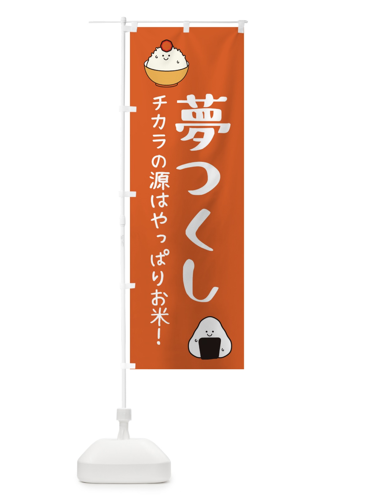 のぼり 夢つくし・お米 のぼり旗 3L01(デザイン【C】)